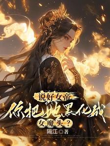 你惹她干嘛?她体内有尊万古魔尊封面