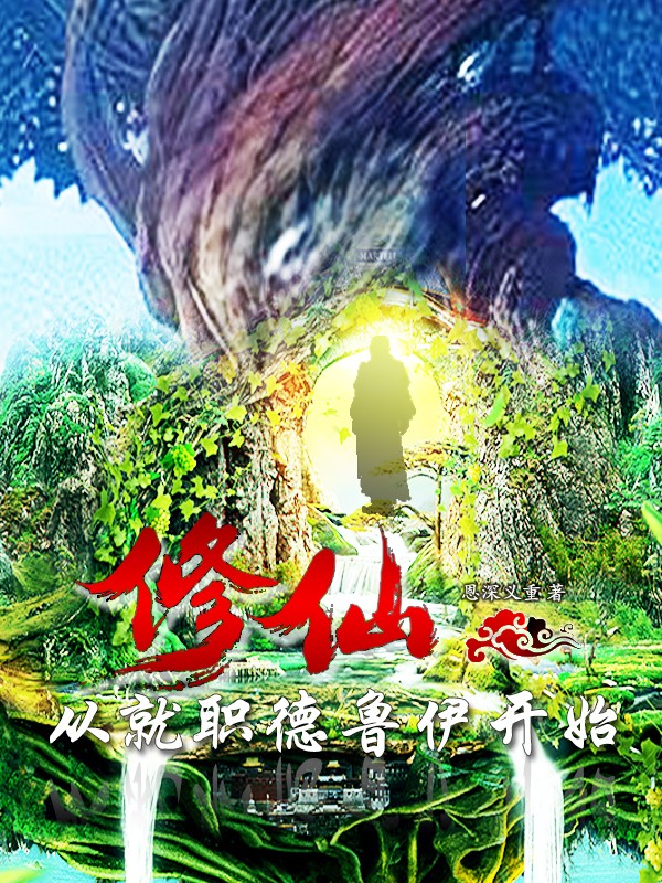 修仙:从就职德鲁伊开始封面