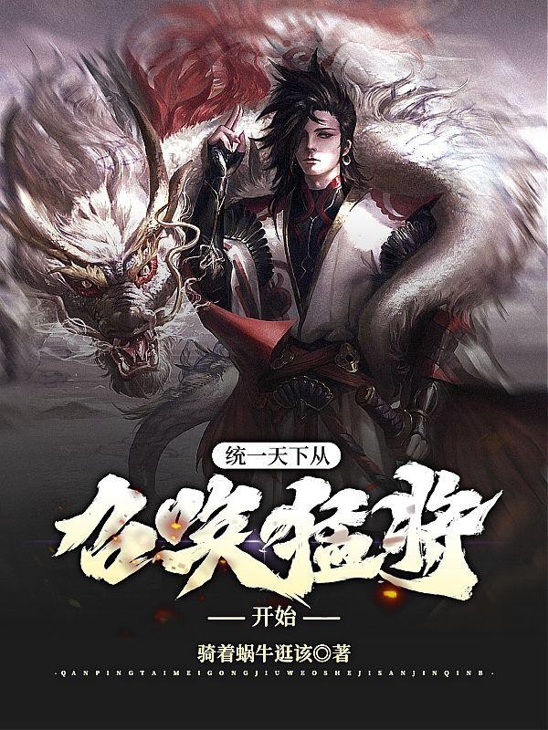 统一天下从召唤猛将开始封面