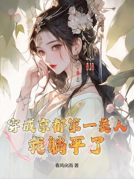 穿成京都第一美人,我躺平了封面