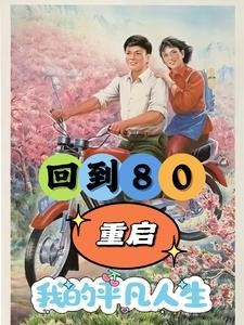 重生80年:开局破冰取鱼养娇妻封面