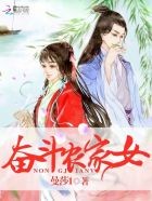 奋斗农家女封面