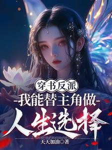 替主角做选择?那我不客气了!封面