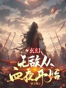 玄幻,无敌从血夜开始封面