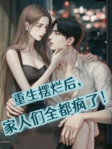 重生摆烂后,家人们全都疯了!封面