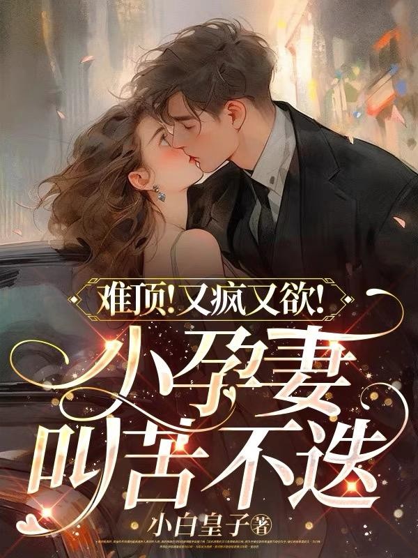 难顶!又疯又欲!小孕妻叫苦不迭封面