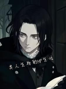 类人生物的HP生活封面