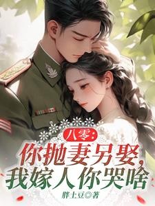 八零:丈夫在城里娶妻,我嫁军官封面