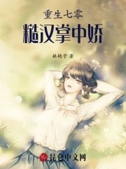 重生七零糙汉掌中娇封面