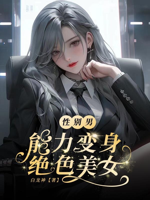 性别男,能力变身绝色美女封面