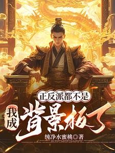 正反派都不是,我成背景板了?封面
