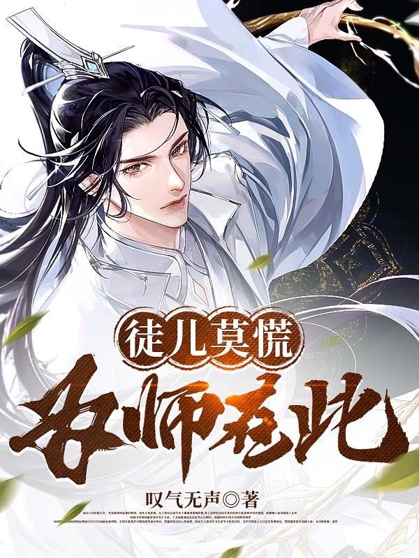 徒儿莫慌,为师在此!封面