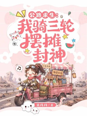 公路求生：我骑三轮摆摊封神封面