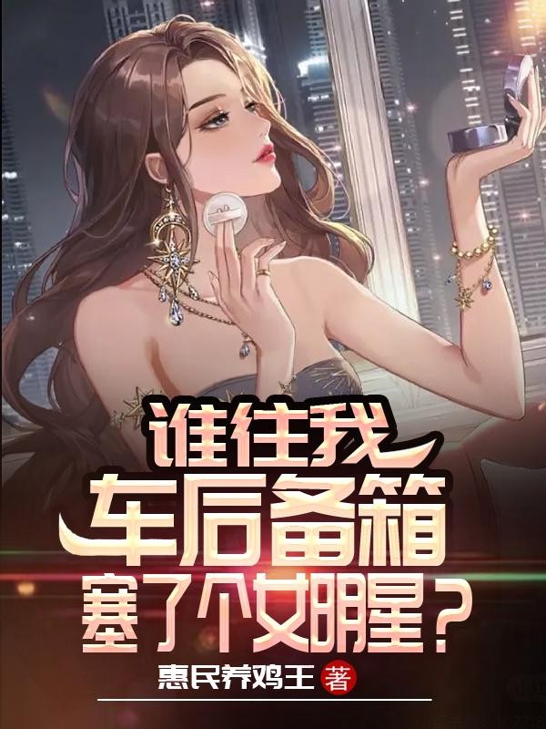 谁往我车后备箱塞了个女明星?封面