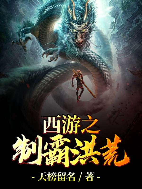 西游之制霸洪荒封面