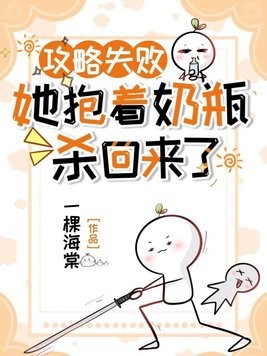 攻略失败,她抱着奶瓶杀回来了封面