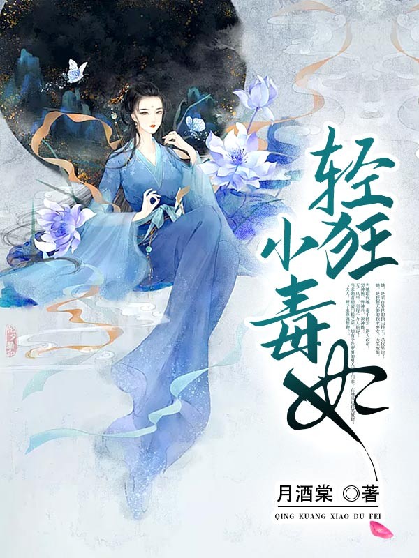 轻狂小毒妃封面
