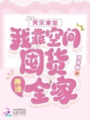 天灾末世:我靠空间囤货养活全家封面