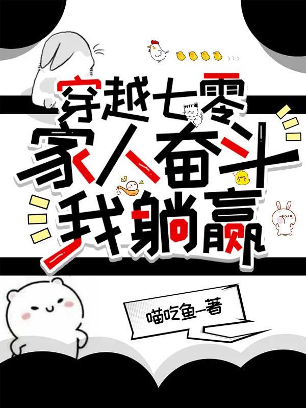 穿越七零,家人奋斗我躺赢封面