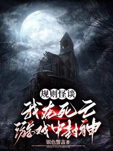规则怪谈:我在死亡游戏中封神封面