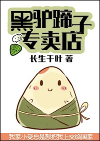 黑驴蹄子专卖店封面
