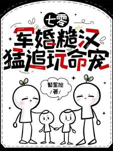 七零:军婚糙汉猛追玩命宠封面