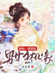 修仙:就要抢男女主机缘封面