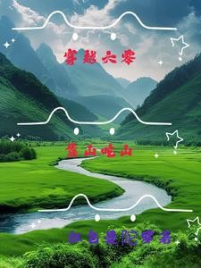穿越六零:靠山吃山封面