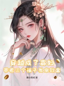 穿越成了寡妇,带着三个孩子发家致富封面
