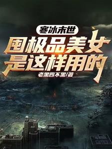 寒冰末世:囤极品美女是这样用的封面