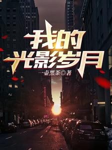 我的光影岁月封面