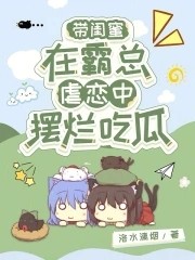 带闺蜜在霸总虐恋中摆烂吃瓜封面