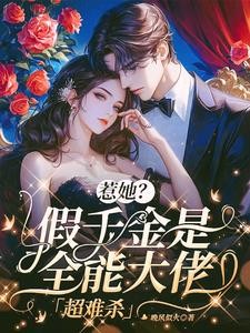 惹她?假千金是全能大佬,超难杀封面