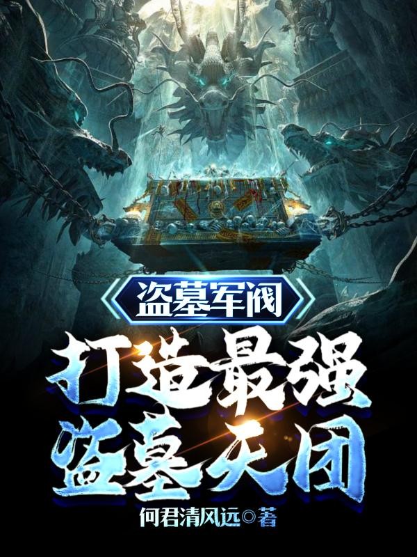 盗墓军阀:打造最强盗墓天团封面