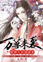 万兽来袭:妖孽夫君滚滚来封面
