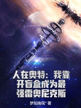 人在奥特:我靠开盲盒成为最强雷奥尼克斯封面