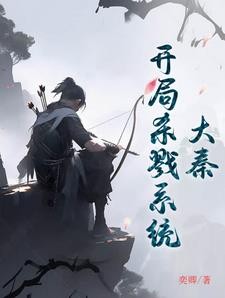 大秦:开局杀戮系统封面