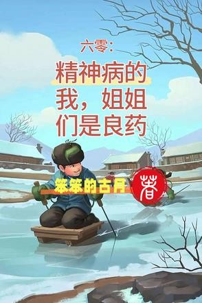 六零：精神病的我，姐姐们是良药封面