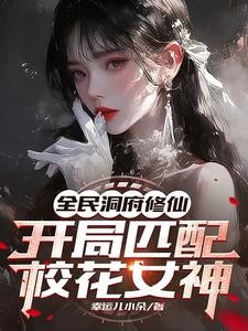 全民双人修仙,病娇校花爱我入骨封面