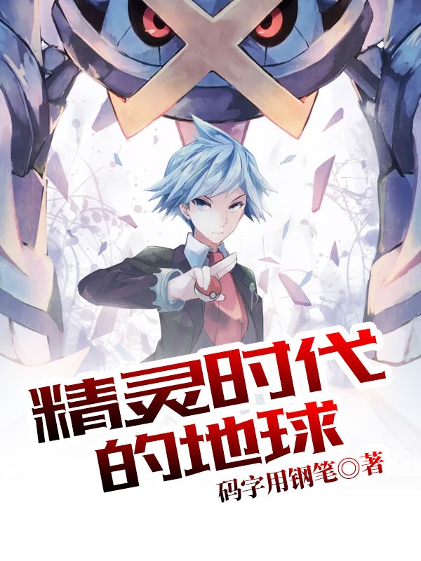 精灵时代的地球封面