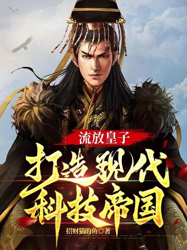 流放皇子,打造现代科技帝国封面