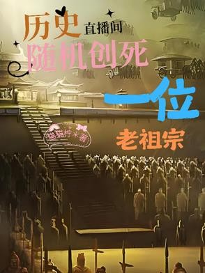 历史直播间:随机创死一位老祖宗封面
