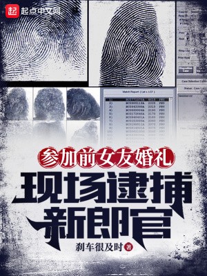 参加前女友婚礼,现场逮捕新郎官封面