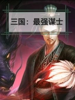 三国:最强谋士封面