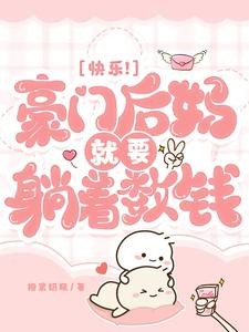 快乐!豪门后妈就要躺着数钱封面