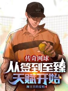 网王:从签到开始的网球传奇封面