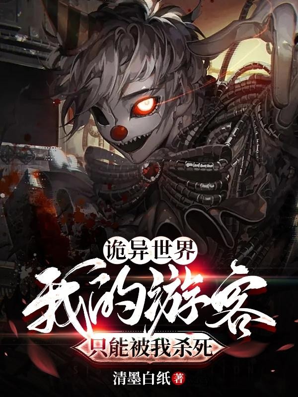 诡异世界:我的游客只能被我杀死封面