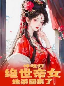 神魂归:绝世帝女她开始虐渣了封面