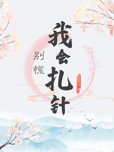 医术在身,穿到古代成团宠封面