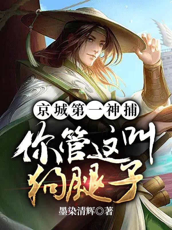 京城第一神捕,你管这叫狗腿子?封面